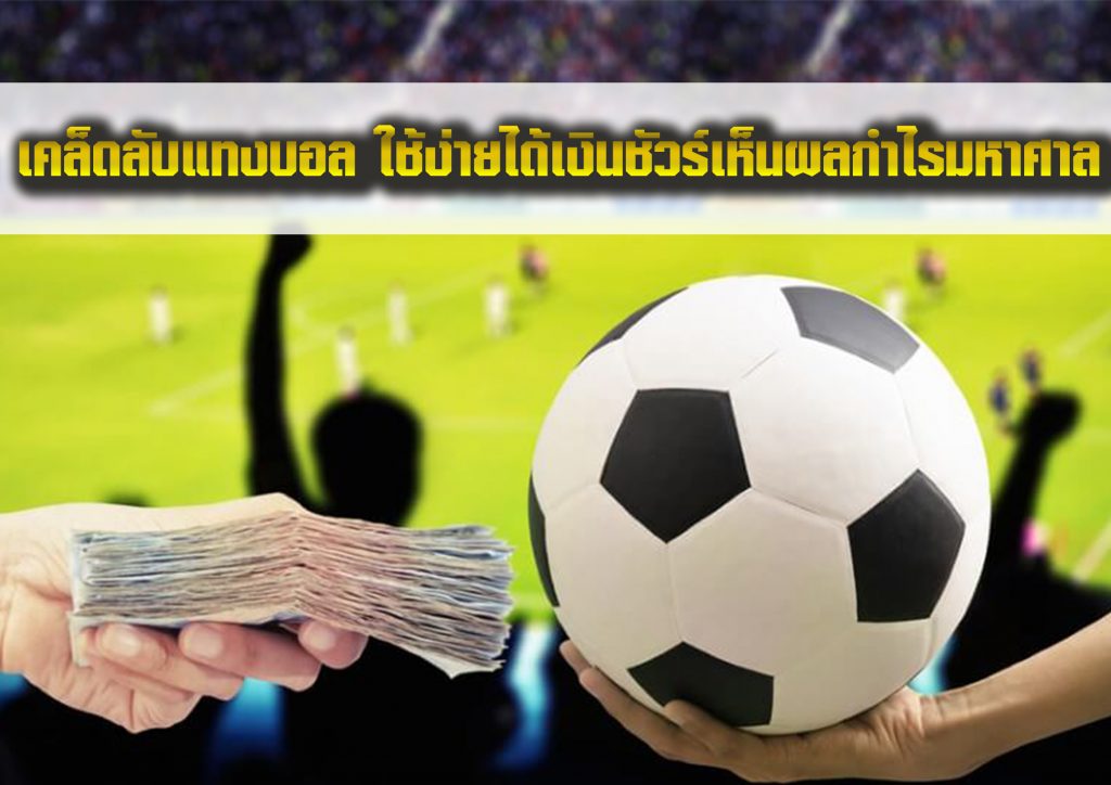 เคล็ดลับแทงบอล